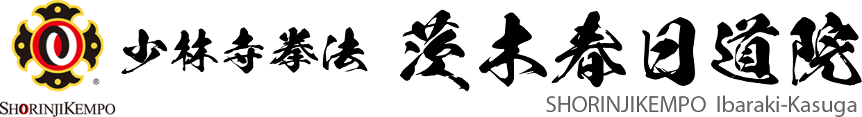 少林寺拳法 茨木春日道院